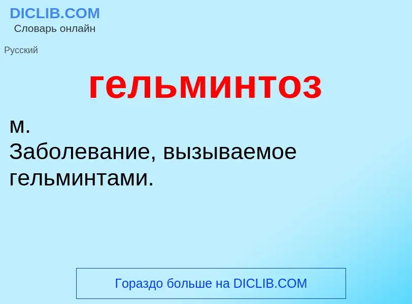 What is гельминтоз - definition