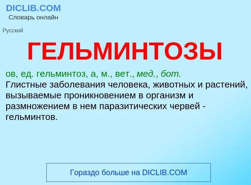 What is ГЕЛЬМИНТОЗЫ - definition