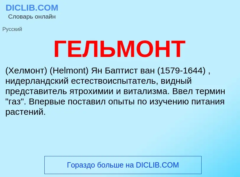 What is ГЕЛЬМОНТ - meaning and definition