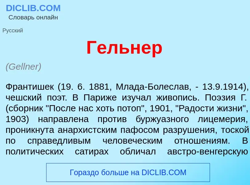 Что такое Г<font color="red">е</font>льнер - определение