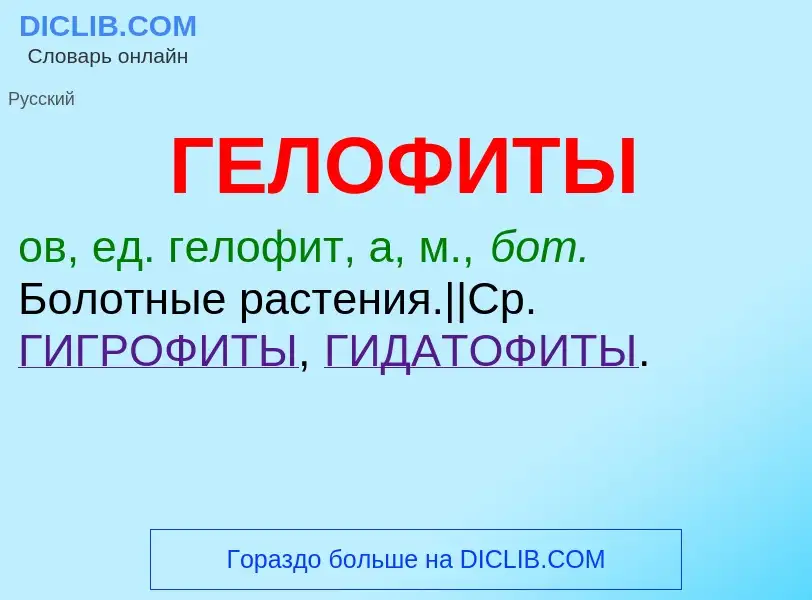 ¿Qué es ГЕЛОФИТЫ? - significado y definición