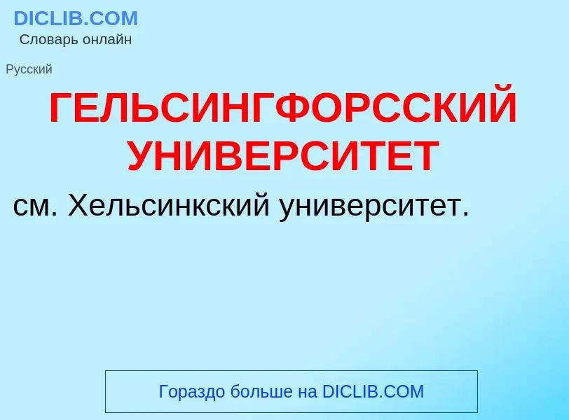 Что такое ГЕЛЬСИНГФОРССКИЙ УНИВЕРСИТЕТ - определение