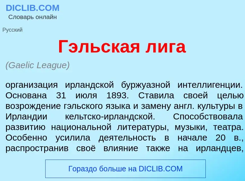 Что такое Г<font color="red">э</font>льская л<font color="red">и</font>га - определение