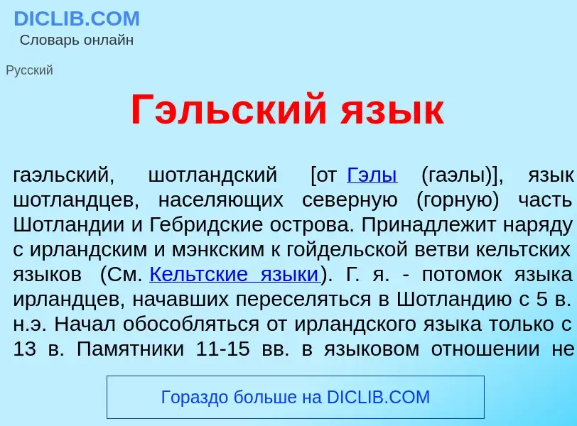 Что такое Г<font color="red">э</font>льский яз<font color="red">ы</font>к - определение