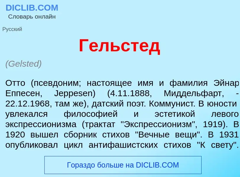 Что такое Г<font color="red">е</font>льстед - определение