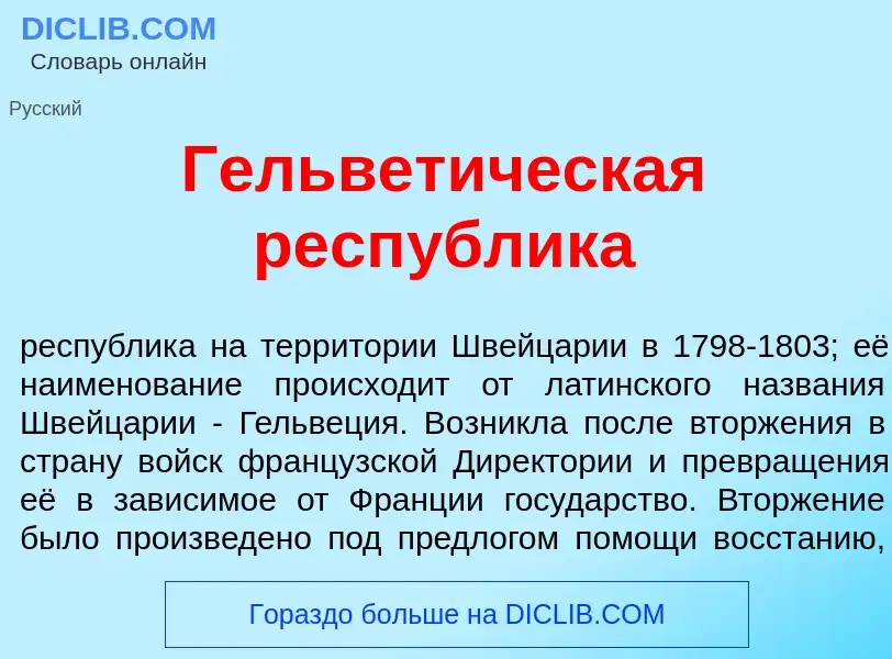 Что такое Гельвет<font color="red">и</font>ческая респ<font color="red">у</font>блика - определение