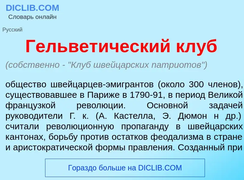 Qu'est-ce que Гельвет<font color="red">и</font>ческий клуб - définition