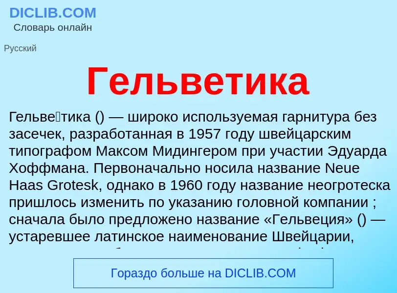 Wat is Гельветика - definition