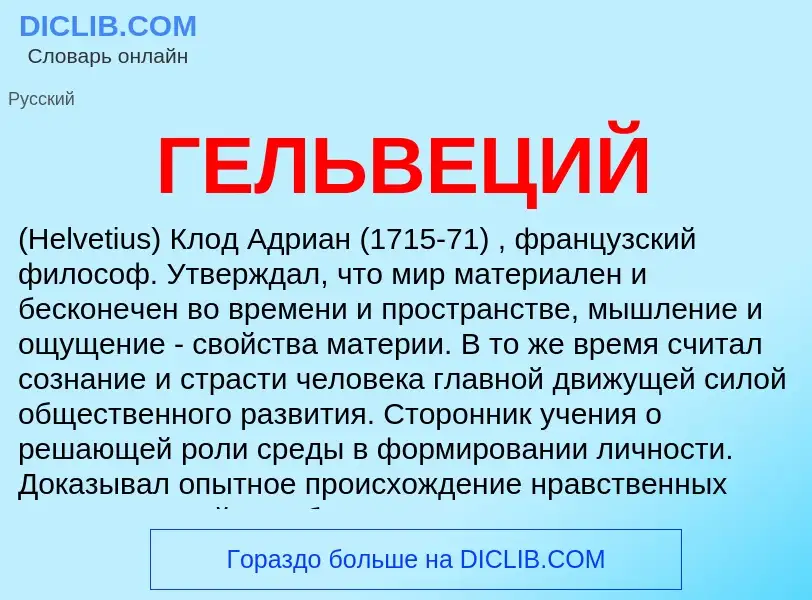 ¿Qué es ГЕЛЬВЕЦИЙ? - significado y definición