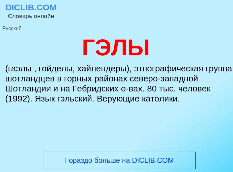 What is ГЭЛЫ - definition