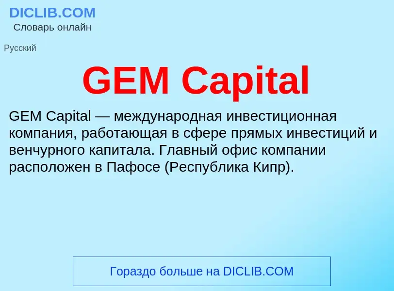 What is GEM Capital - definition