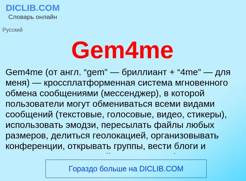 Что такое Gem4me - определение