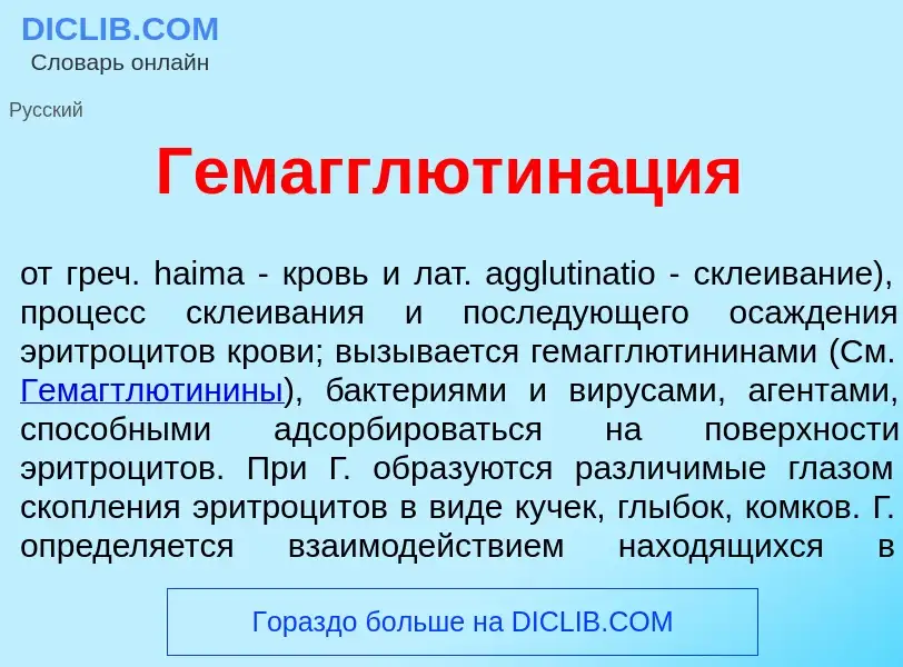 O que é Гемагглютин<font color="red">а</font>ция - definição, significado, conceito