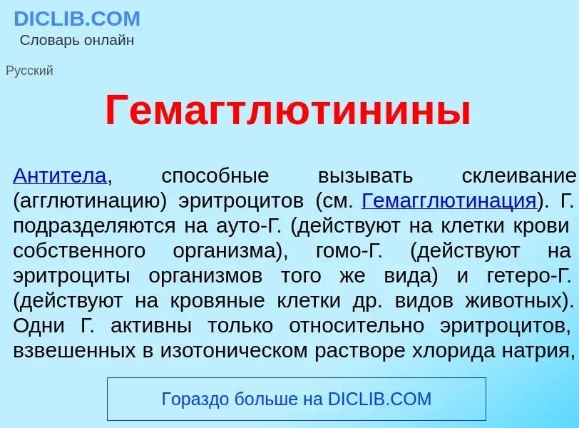 O que é Гемагтлютин<font color="red">и</font>ны - definição, significado, conceito