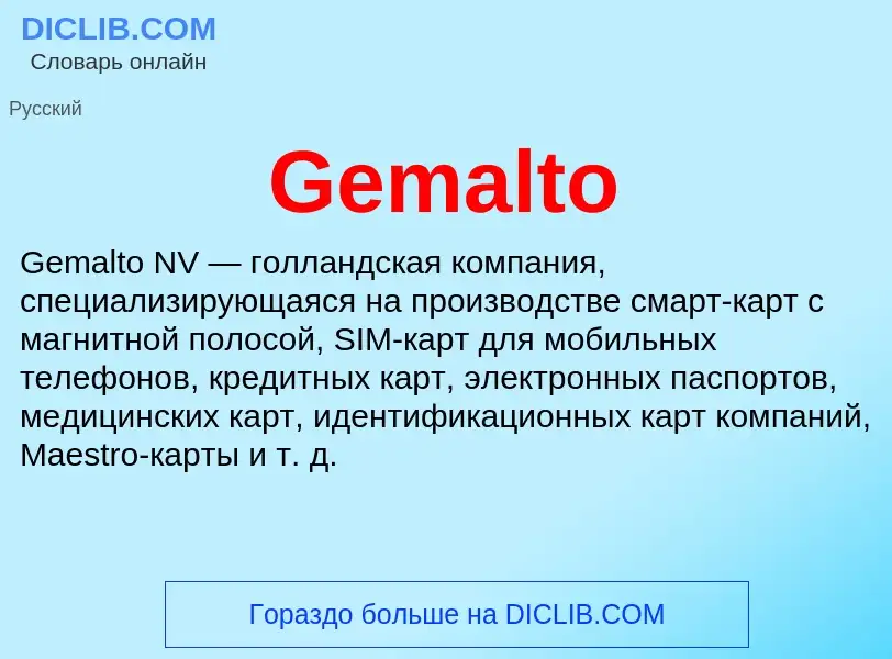 Что такое Gemalto - определение