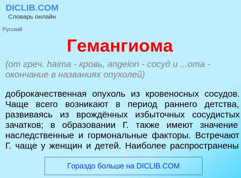 ¿Qué es Геманги<font color="red">о</font>ма? - significado y definición