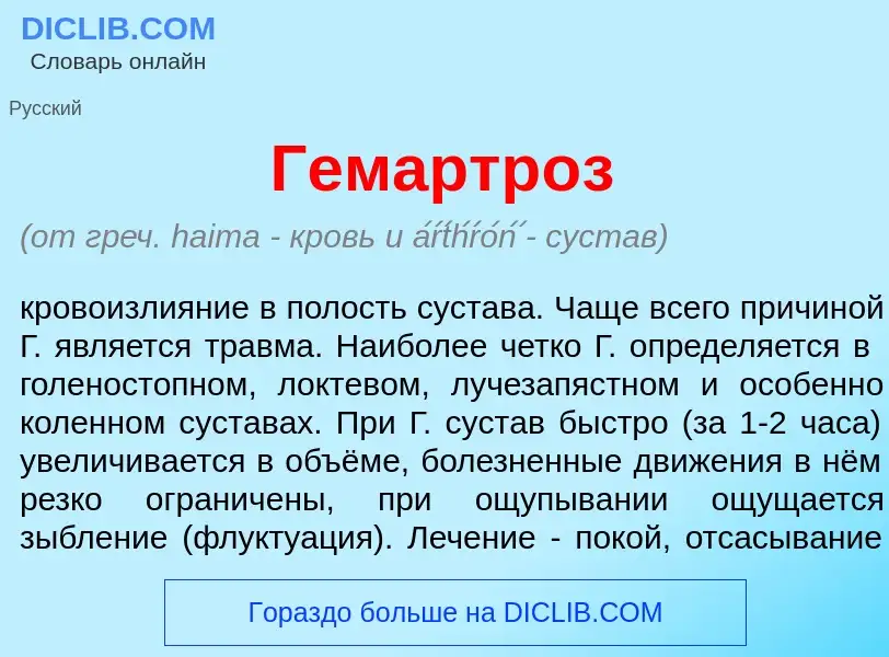 Что такое Гемартр<font color="red">о</font>з - определение