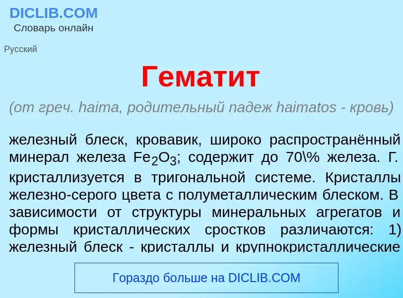 Che cos'è Гемат<font color="red">и</font>т - definizione