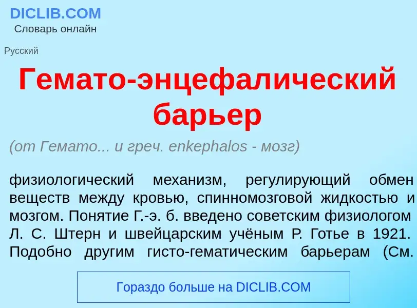 Qu'est-ce que Гем<font color="red">а</font>то-энцефал<font color="red">и</font>ческий барь<font colo