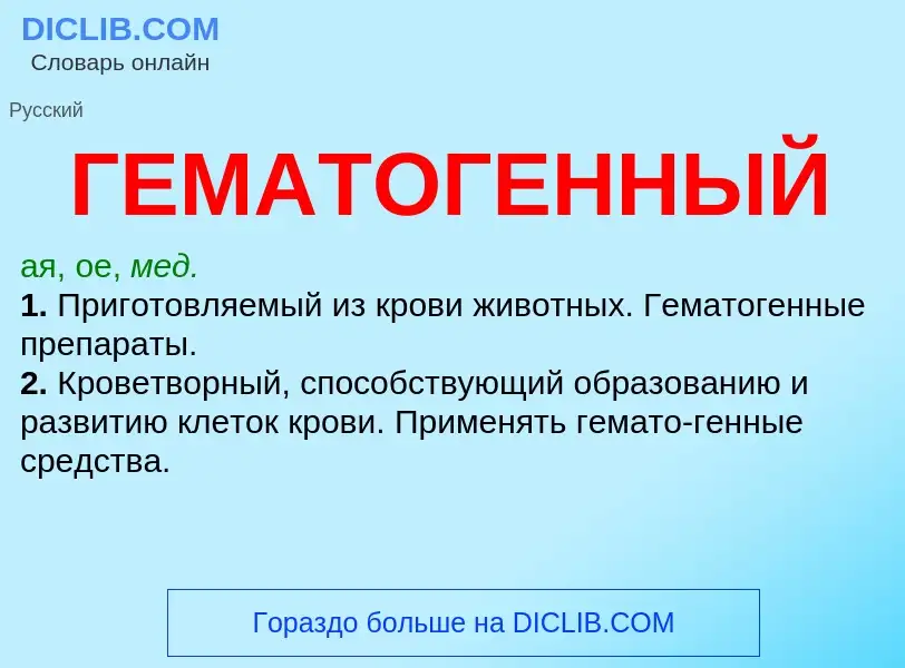 Что такое ГЕМАТОГЕННЫЙ - определение