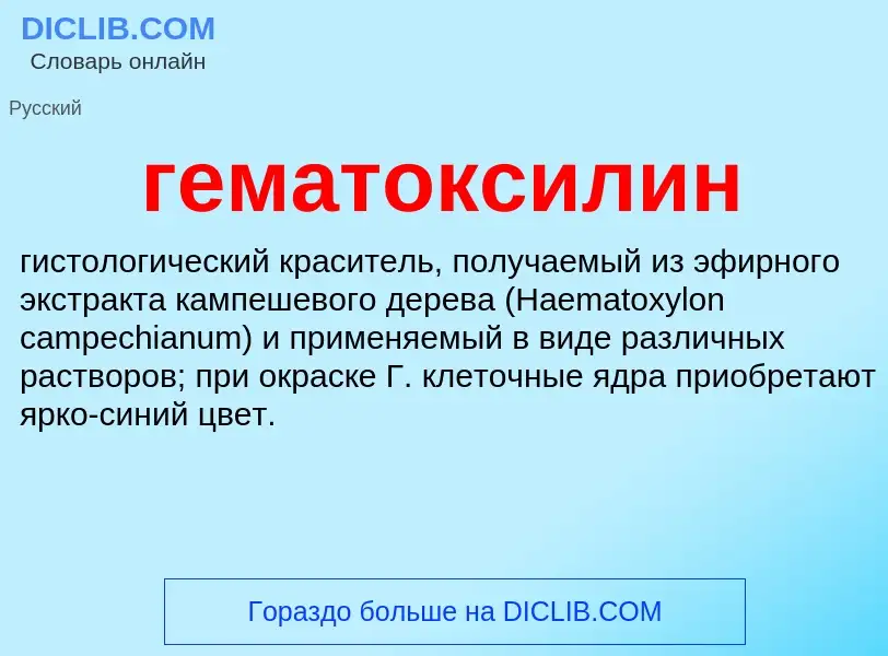 What is гематоксилин - definition