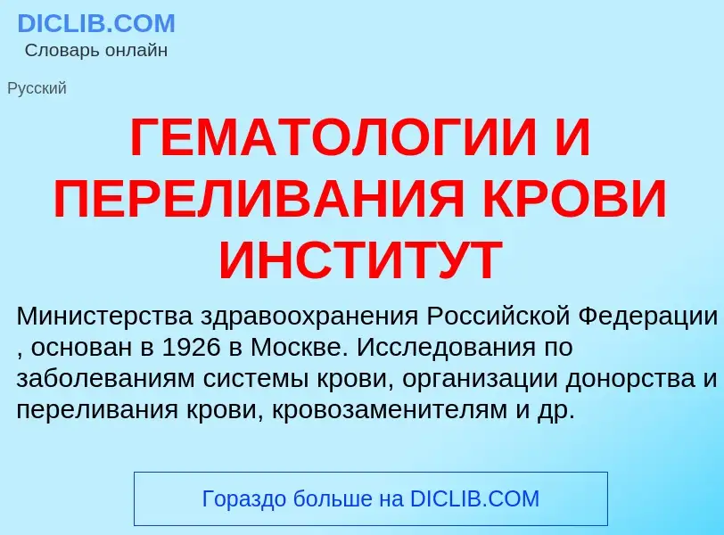 Что такое ГЕМАТОЛОГИИ И ПЕРЕЛИВАНИЯ КРОВИ ИНСТИТУТ - определение