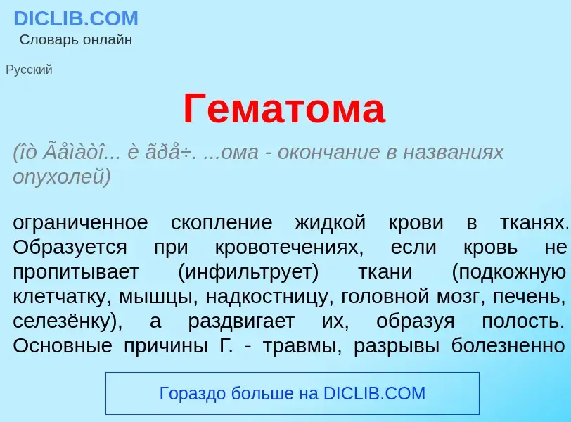 ¿Qué es Гемат<font color="red">о</font>ма? - significado y definición