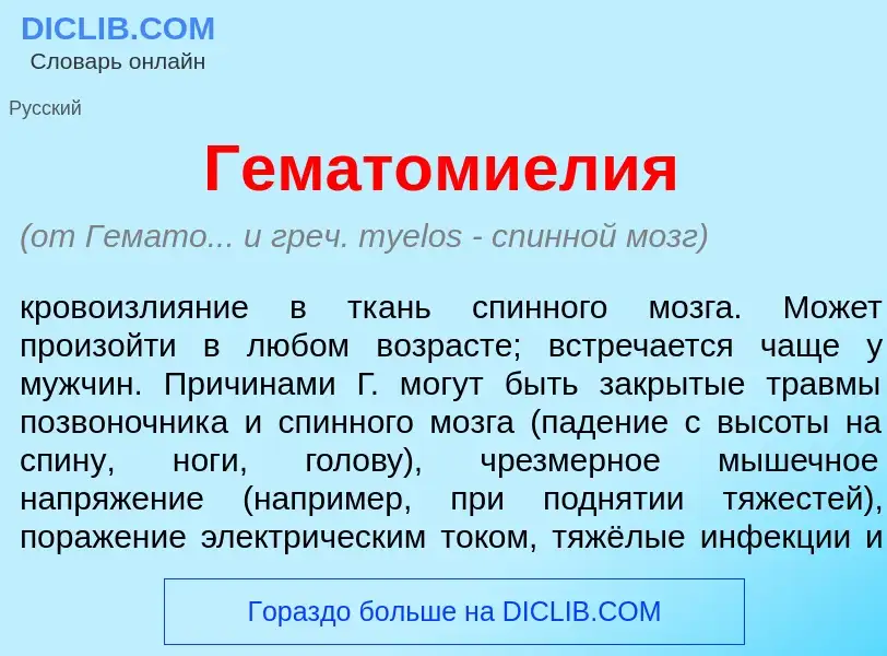 Что такое Гематомиел<font color="red">и</font>я - определение