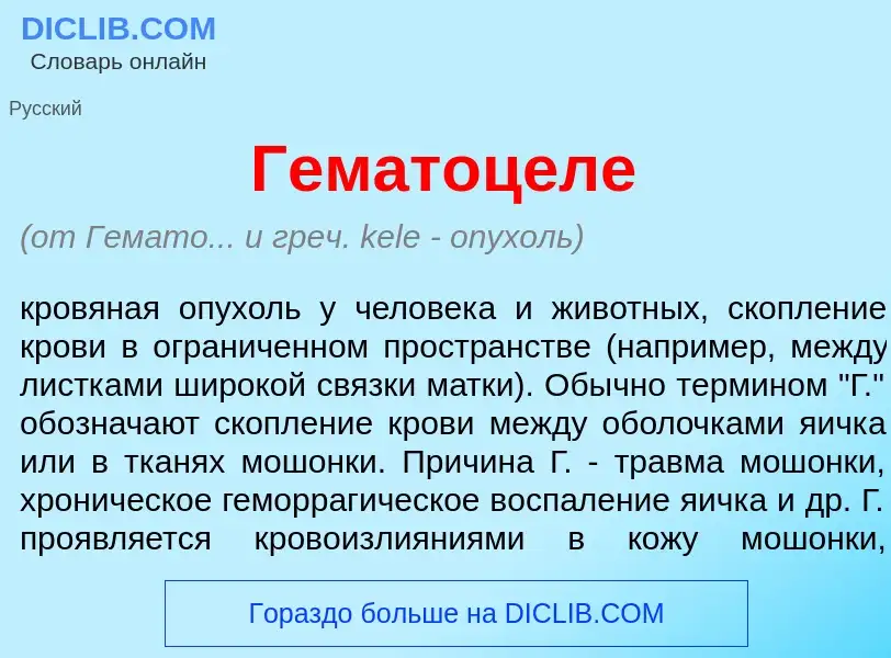 ¿Qué es Гематоц<font color="red">е</font>ле? - significado y definición