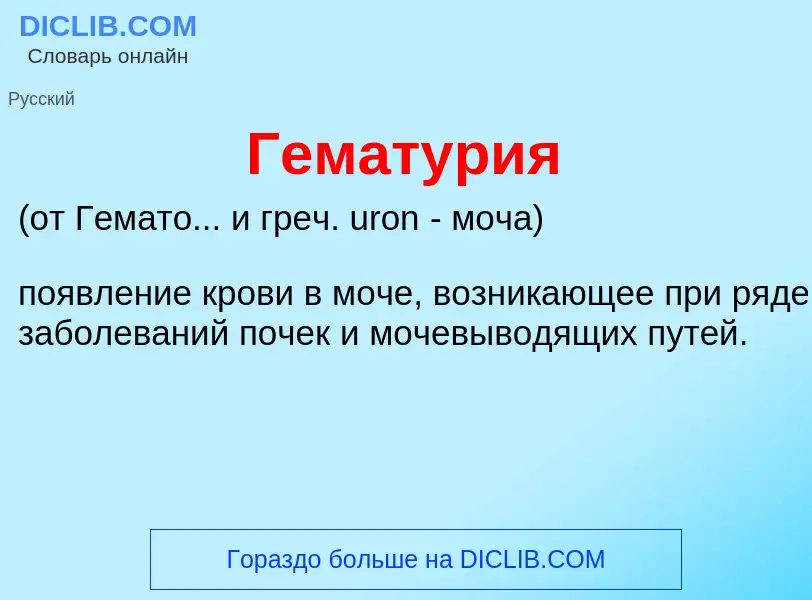 Что такое Гематур<font color="red">и</font>я - определение