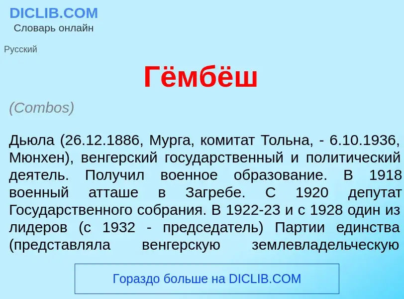 Что такое Г<font color="red">ё</font>мбёш - определение