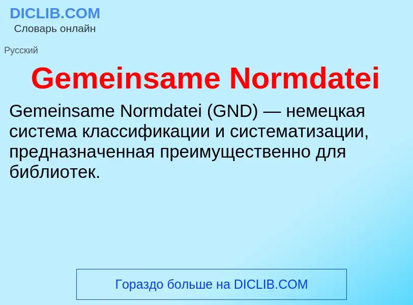 Что такое Gemeinsame Normdatei - определение