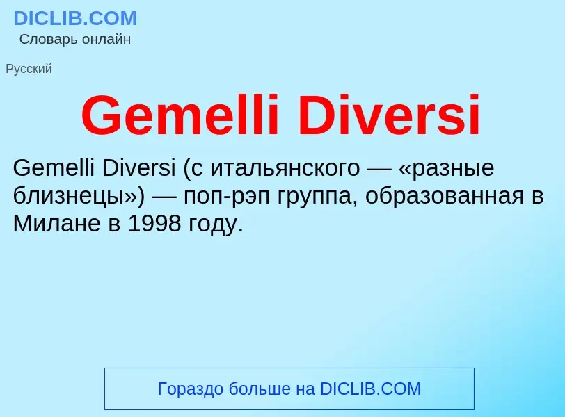 Что такое Gemelli Diversi - определение