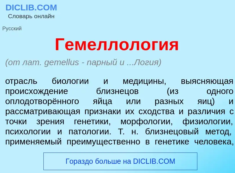 Что такое Гемеллол<font color="red">о</font>гия - определение