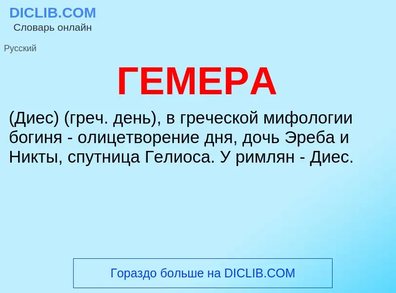 Что такое ГЕМЕРА - определение