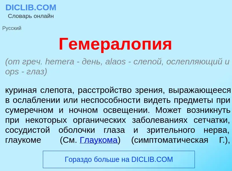 ¿Qué es Гемерал<font color="red">о</font>пия? - significado y definición