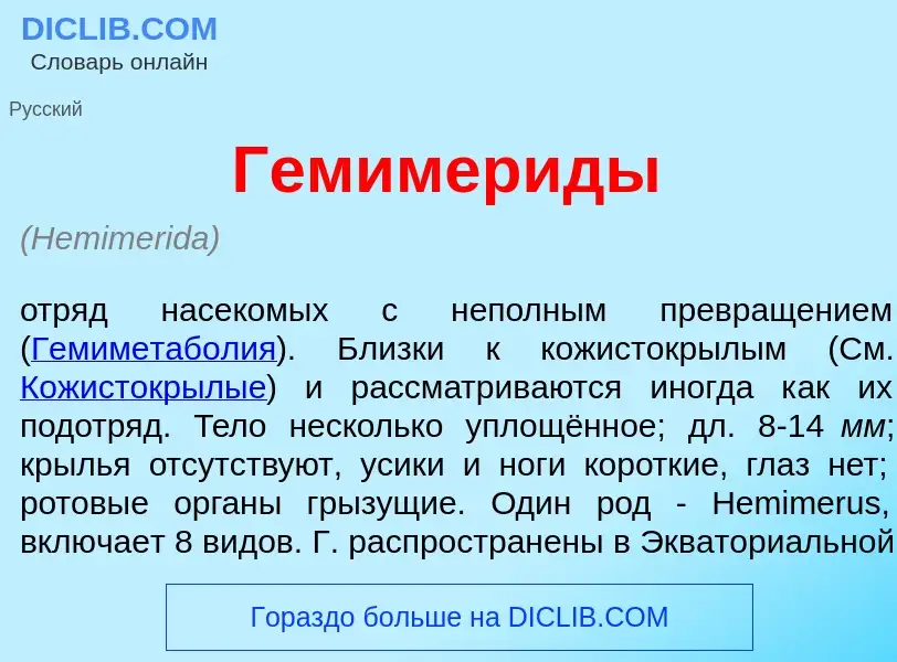 Che cos'è Гемимер<font color="red">и</font>ды - definizione