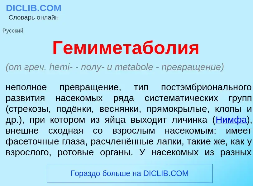 What is Гемиметабол<font color="red">и</font>я - meaning and definition