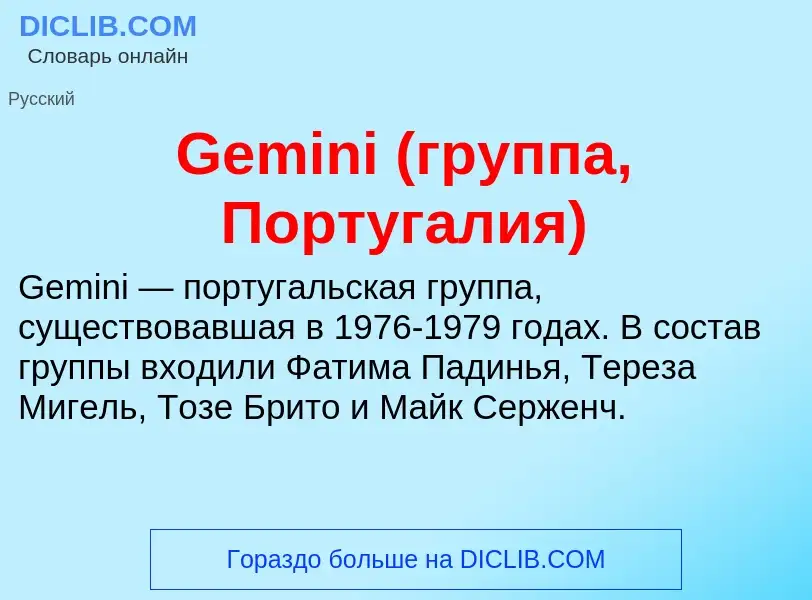 Что такое Gemini (группа, Португалия) - определение