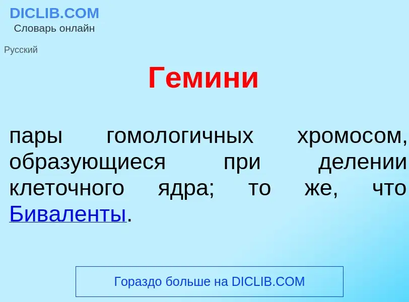 Что такое Г<font color="red">е</font>мини - определение