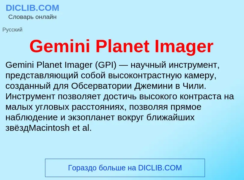 Что такое Gemini Planet Imager - определение