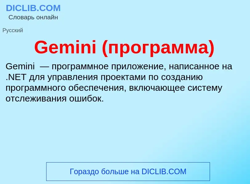 Что такое Gemini (программа) - определение