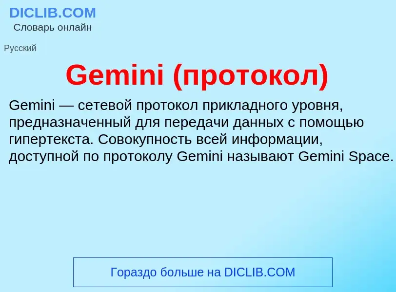 Что такое Gemini (протокол) - определение