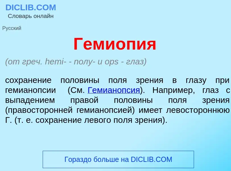 Что такое Гемиоп<font color="red">и</font>я - определение