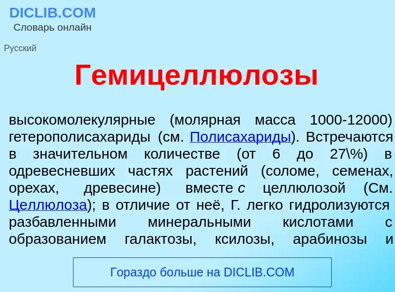 Wat is Гемицеллюл<font color="red">о</font>зы - definition