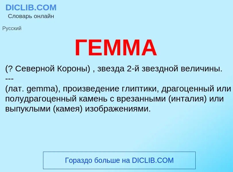 Что такое ГЕММА - определение