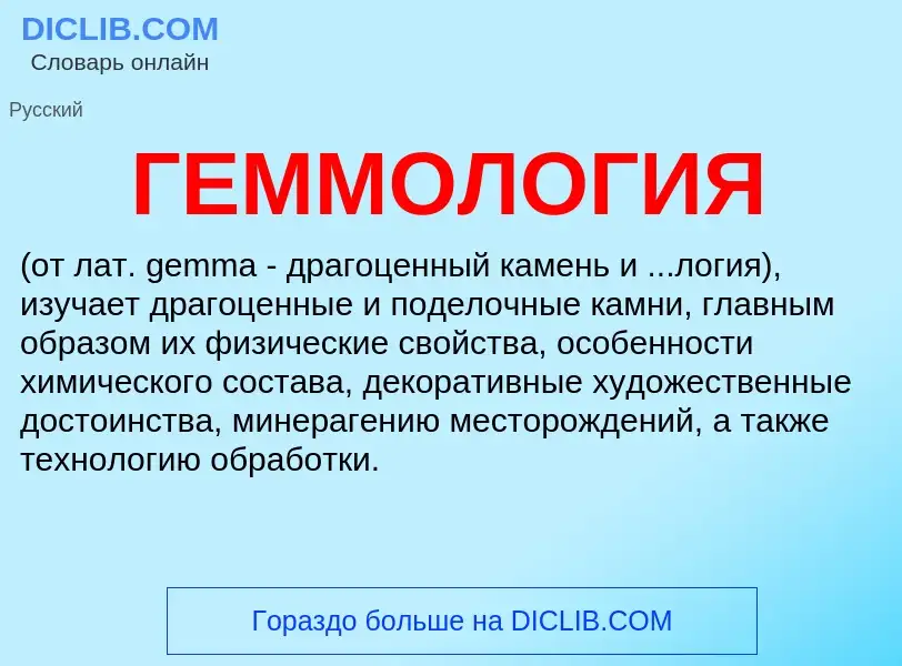 Что такое ГЕММОЛОГИЯ - определение