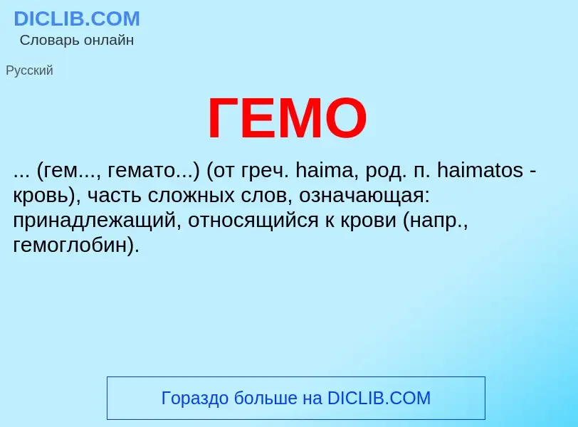 Что такое ГЕМО - определение