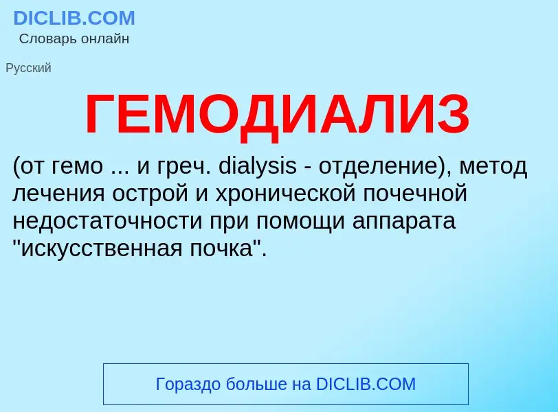 ¿Qué es ГЕМОДИАЛИЗ? - significado y definición