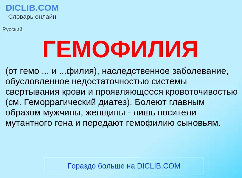 Wat is ГЕМОФИЛИЯ - definition